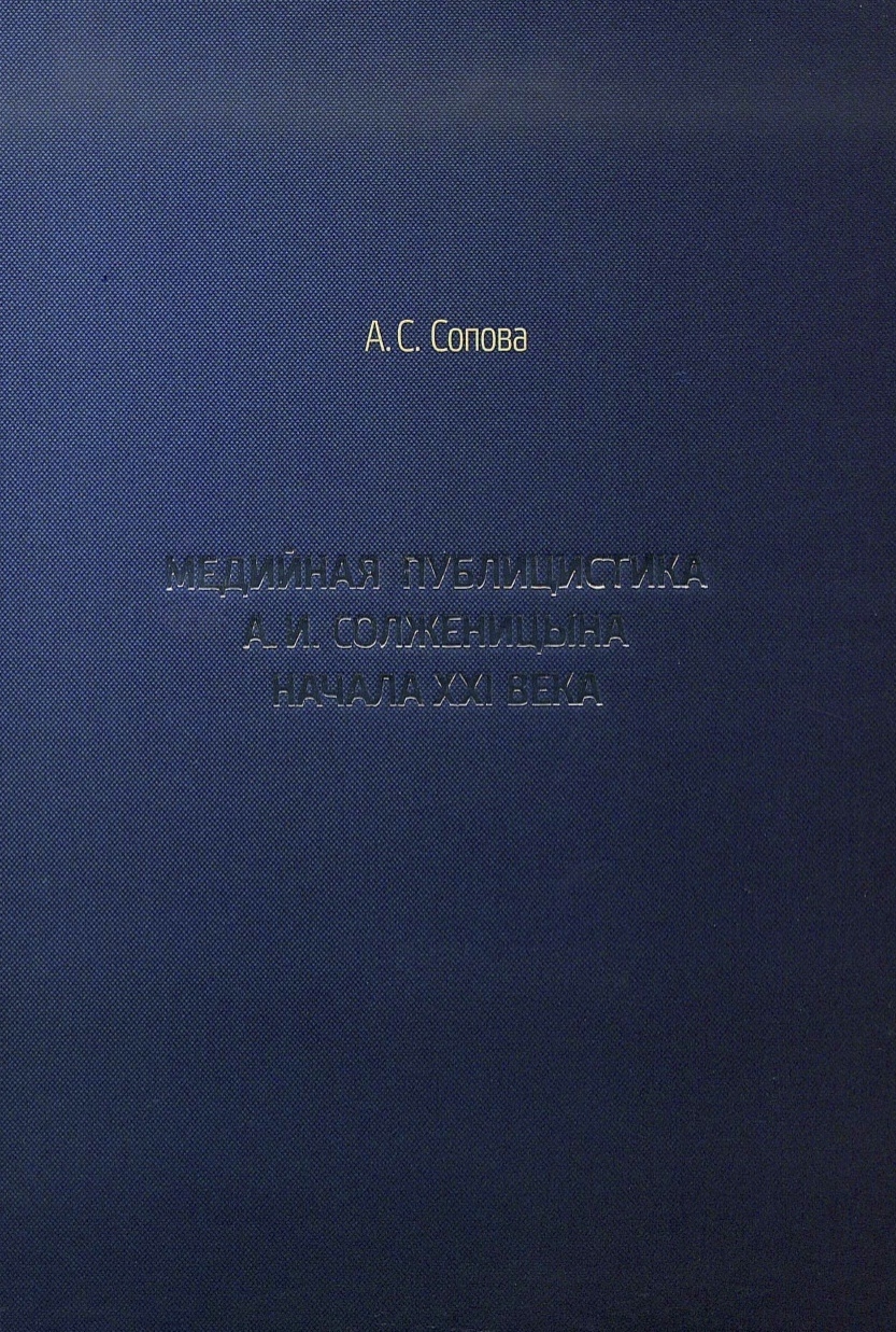 Медийная-публицистика-Солженицына.jpg