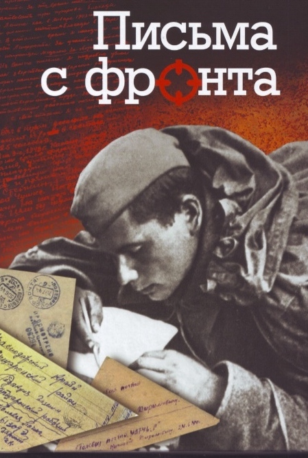 Письма-с-фронта_т_1.jpg