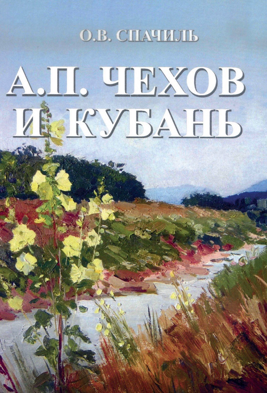 Chekhov_i_Kuban’.png