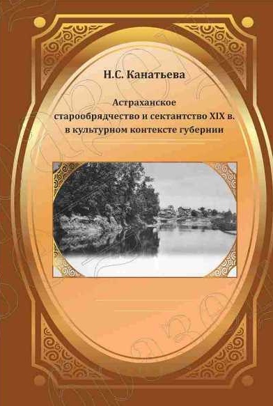 Kanateva_Astrahanskoe_staroobryadchestvo_i_sektantstvo.jpg