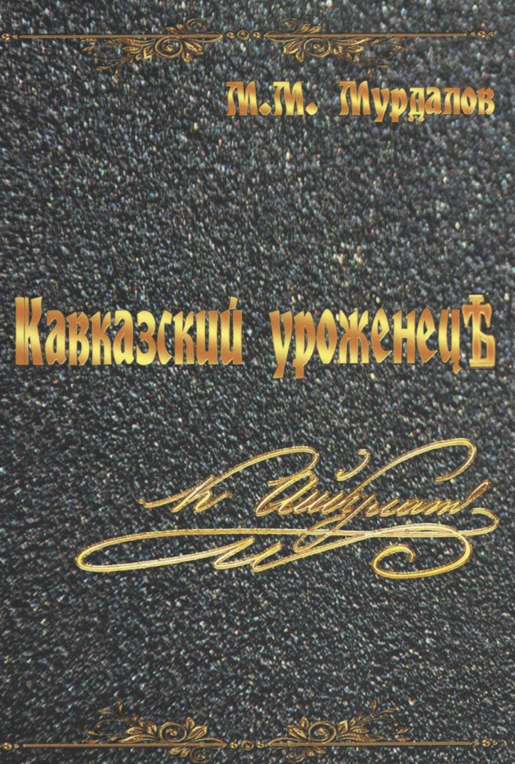 Murdalov_Kavkazskii_urozhenetc.png