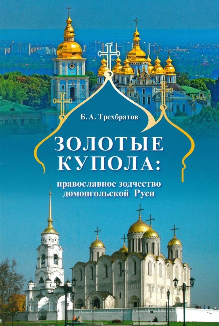 Trechbratov_Zolotye_kupola.jpg